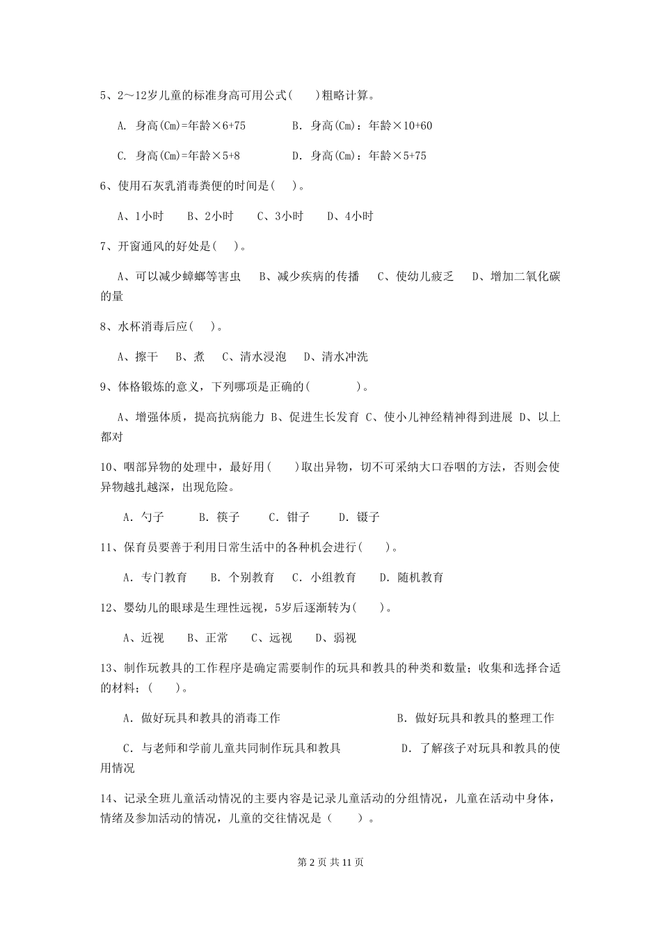 2018版幼儿园大班保育员四级业务技能考试试题试卷及解析_第2页