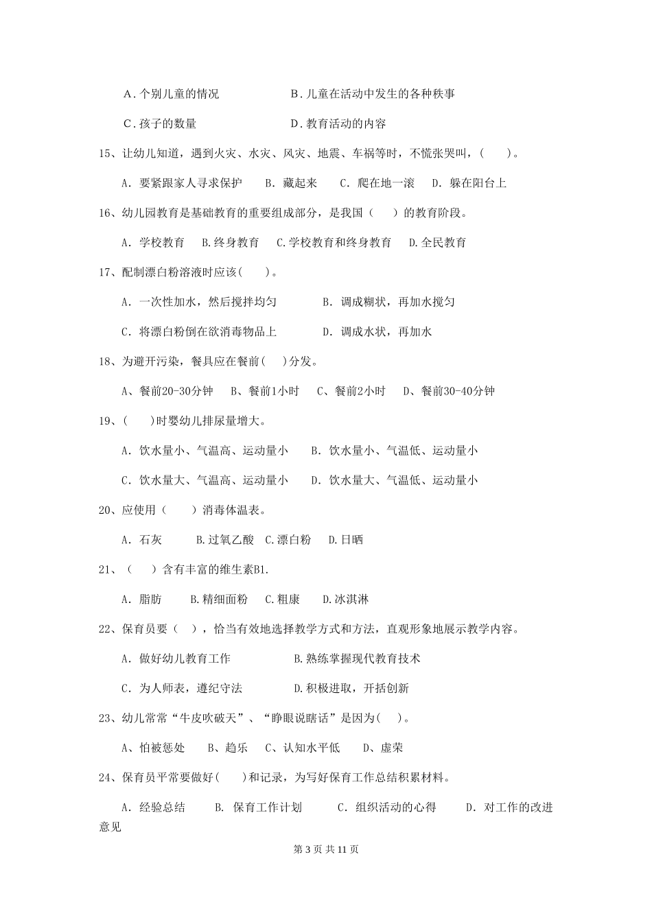 2018版幼儿园大班保育员四级业务技能考试试题试卷及解析_第3页