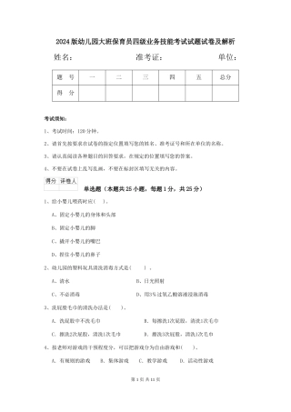 2018版幼儿园大班保育员四级业务技能考试试题试卷及解析