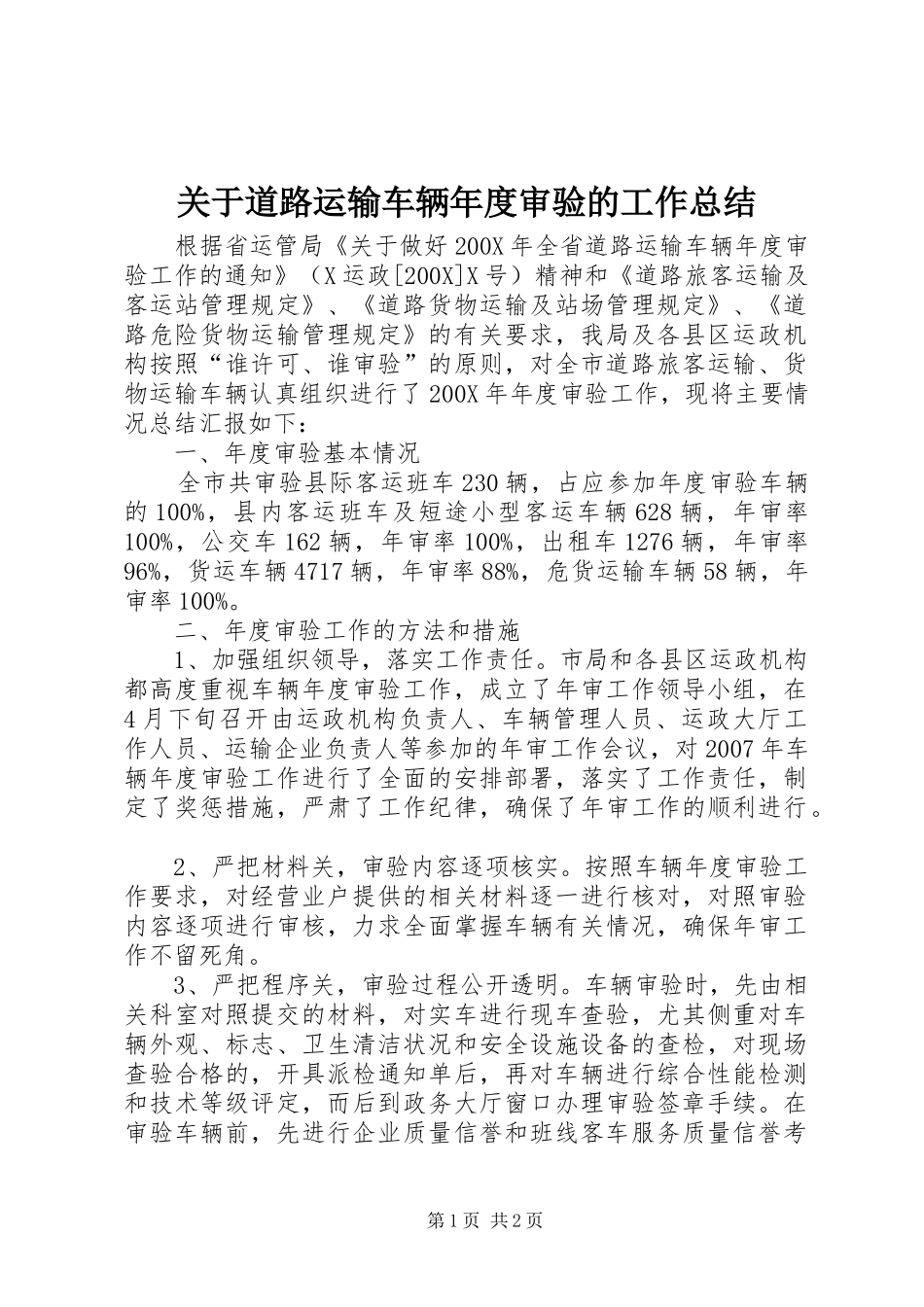 关于道路运输车辆年度审验的工作总结_第1页