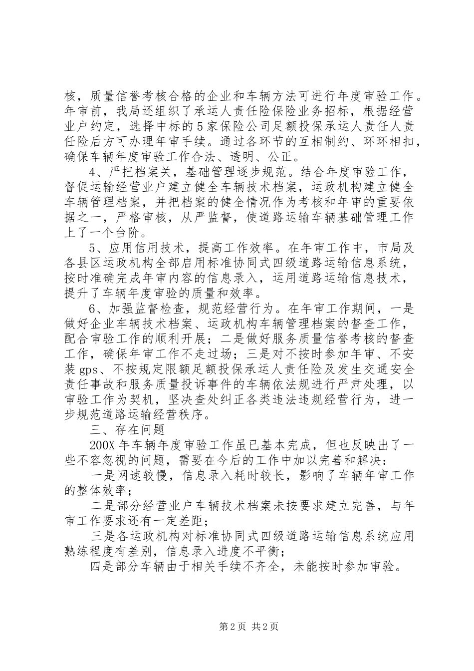 关于道路运输车辆年度审验的工作总结_第2页