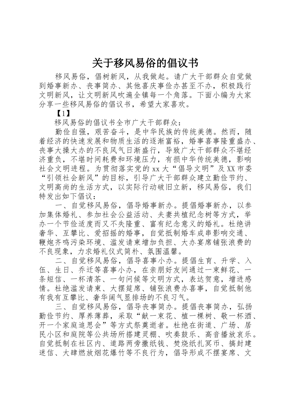 关于移风易俗的倡议书范文_第1页
