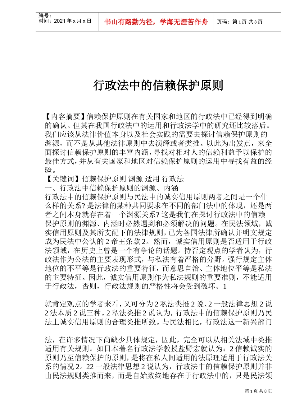 行政法中的信赖保护原则的内涵_第1页