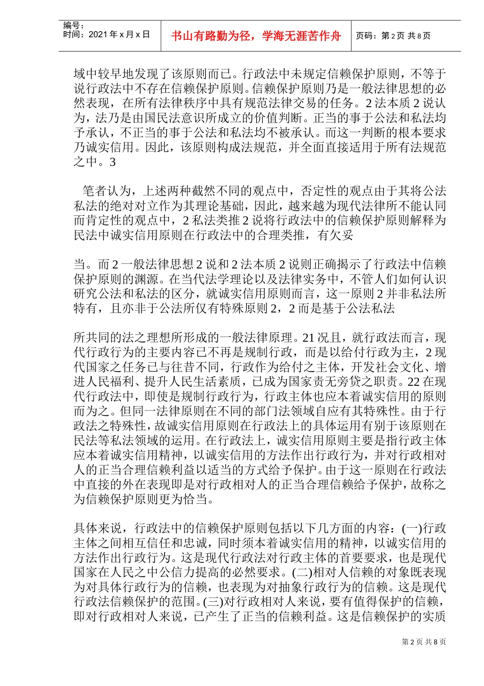 行政法中的信赖保护原则的内涵_第2页