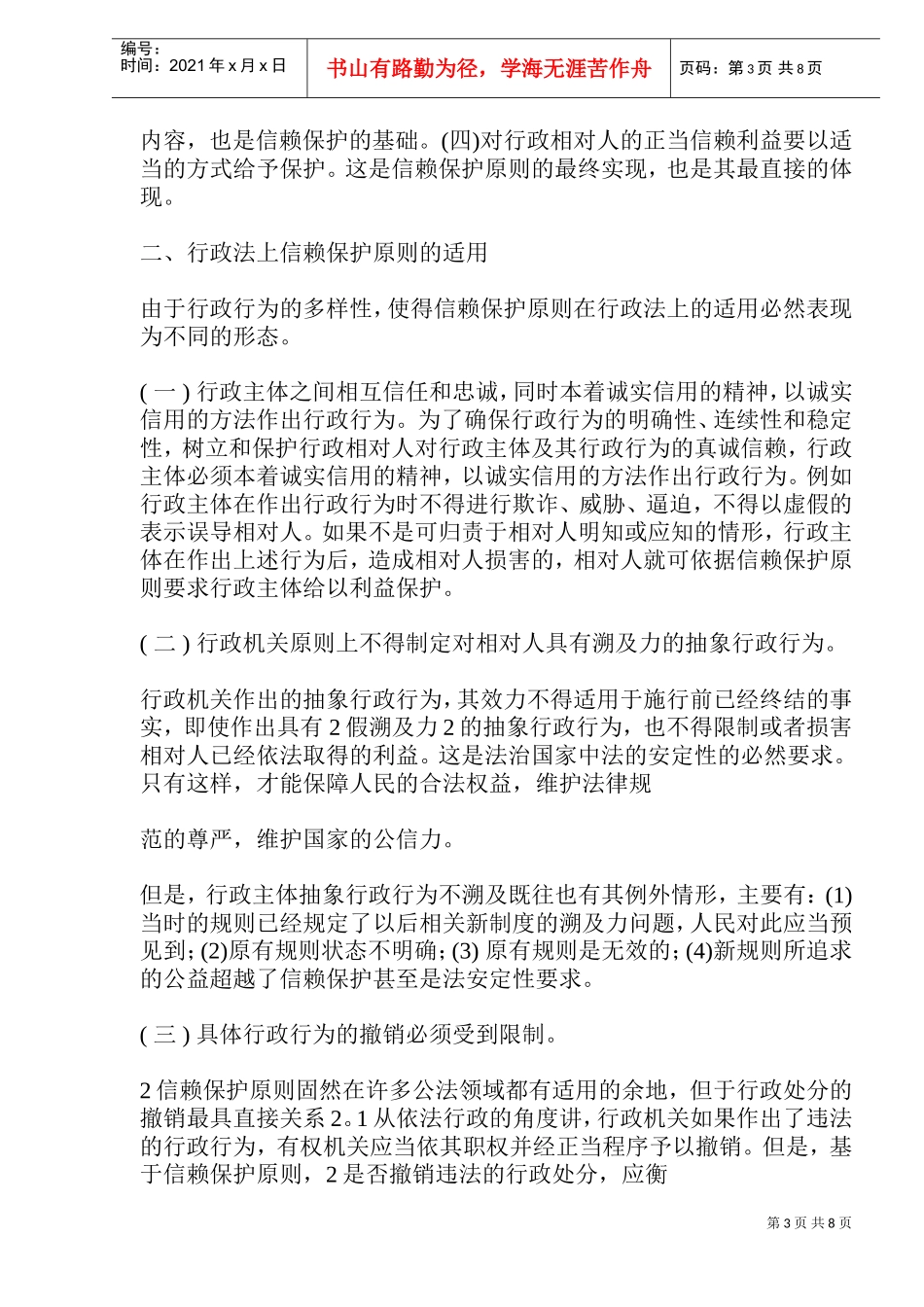 行政法中的信赖保护原则的内涵_第3页