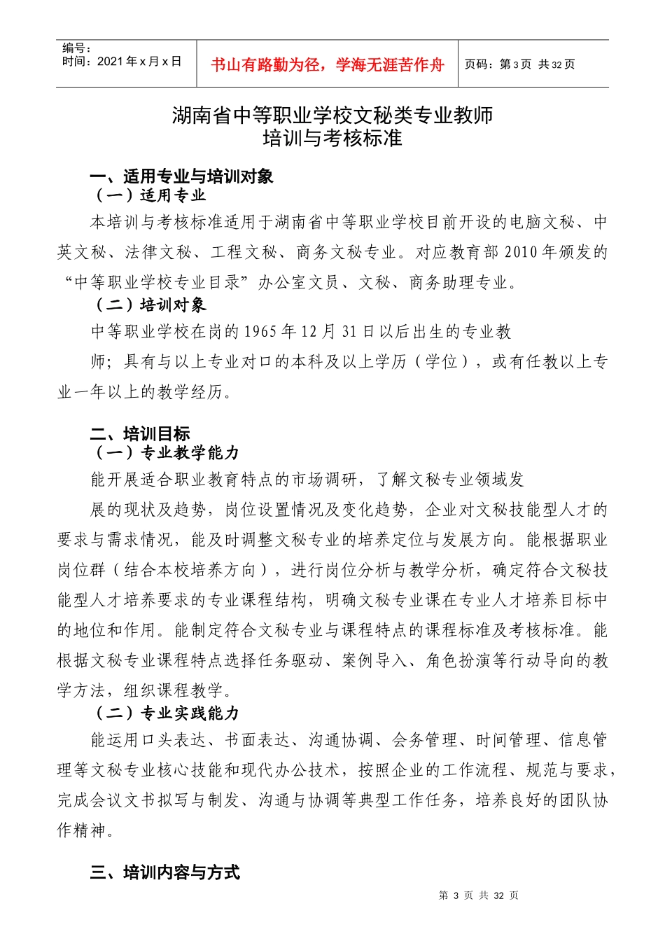 湖南省中等职业学校文秘类专业教师培训及其考核标准_第3页