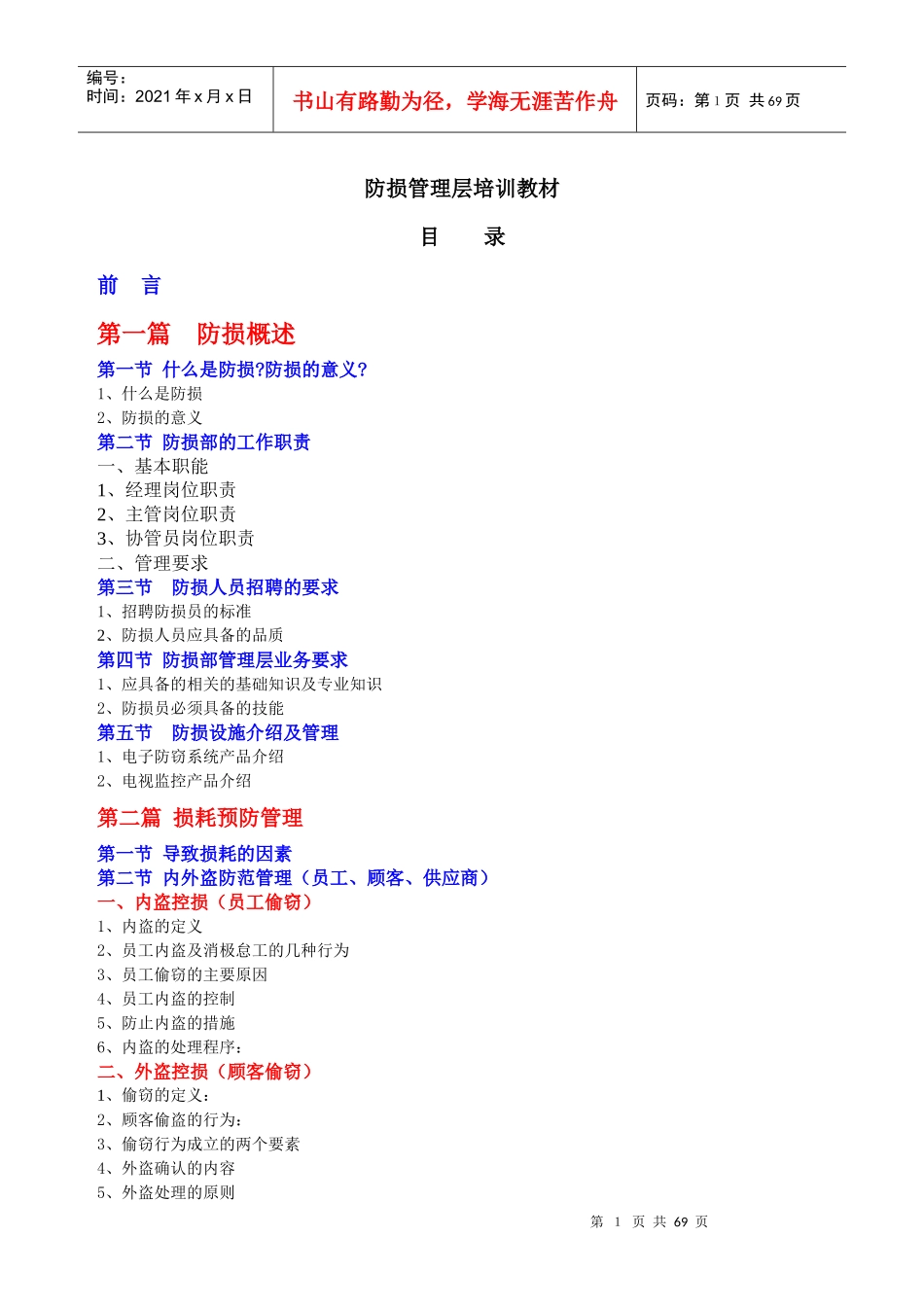 防损部管理层防损培训教材(适合新进储干)_第1页