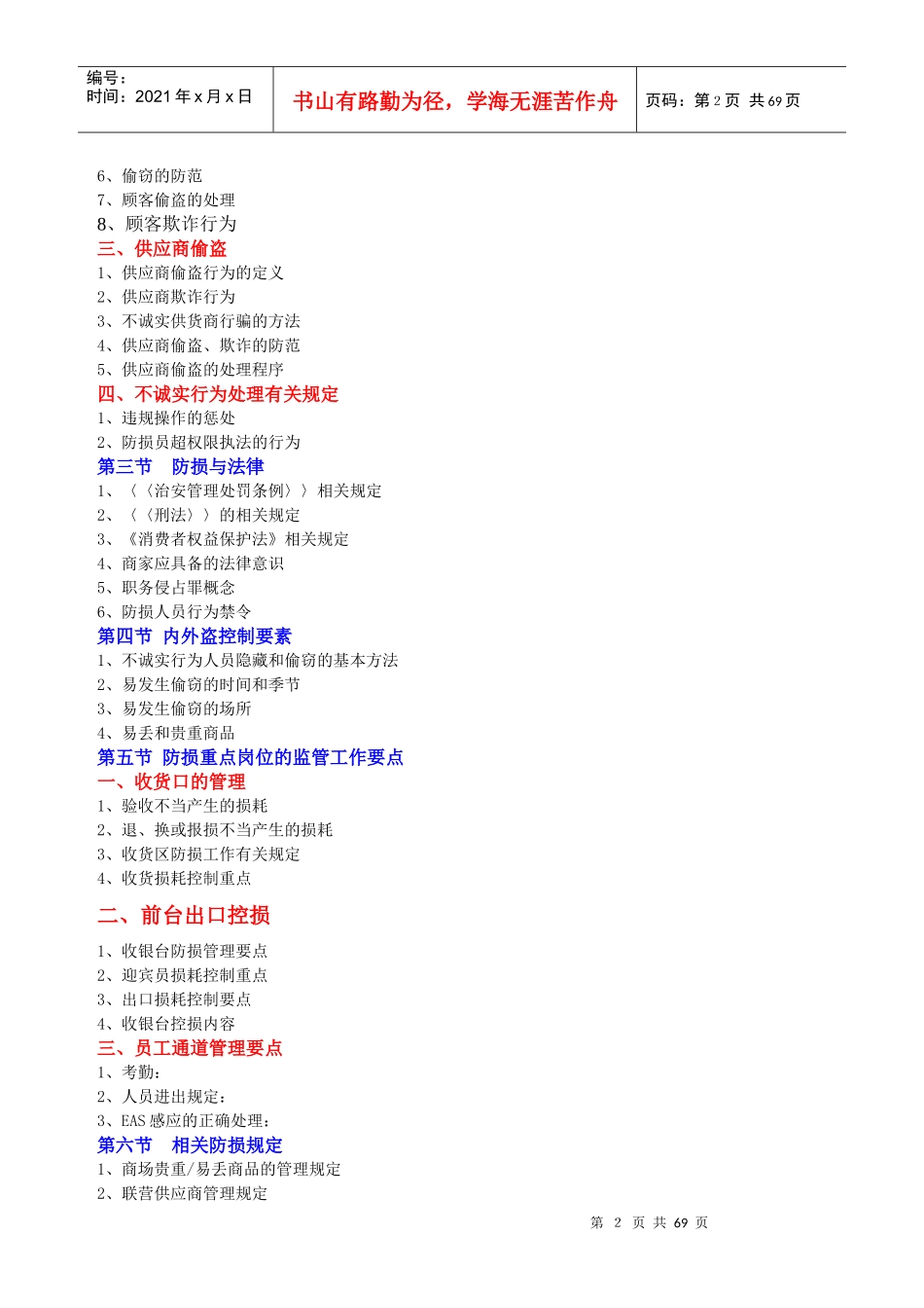 防损部管理层防损培训教材(适合新进储干)_第2页