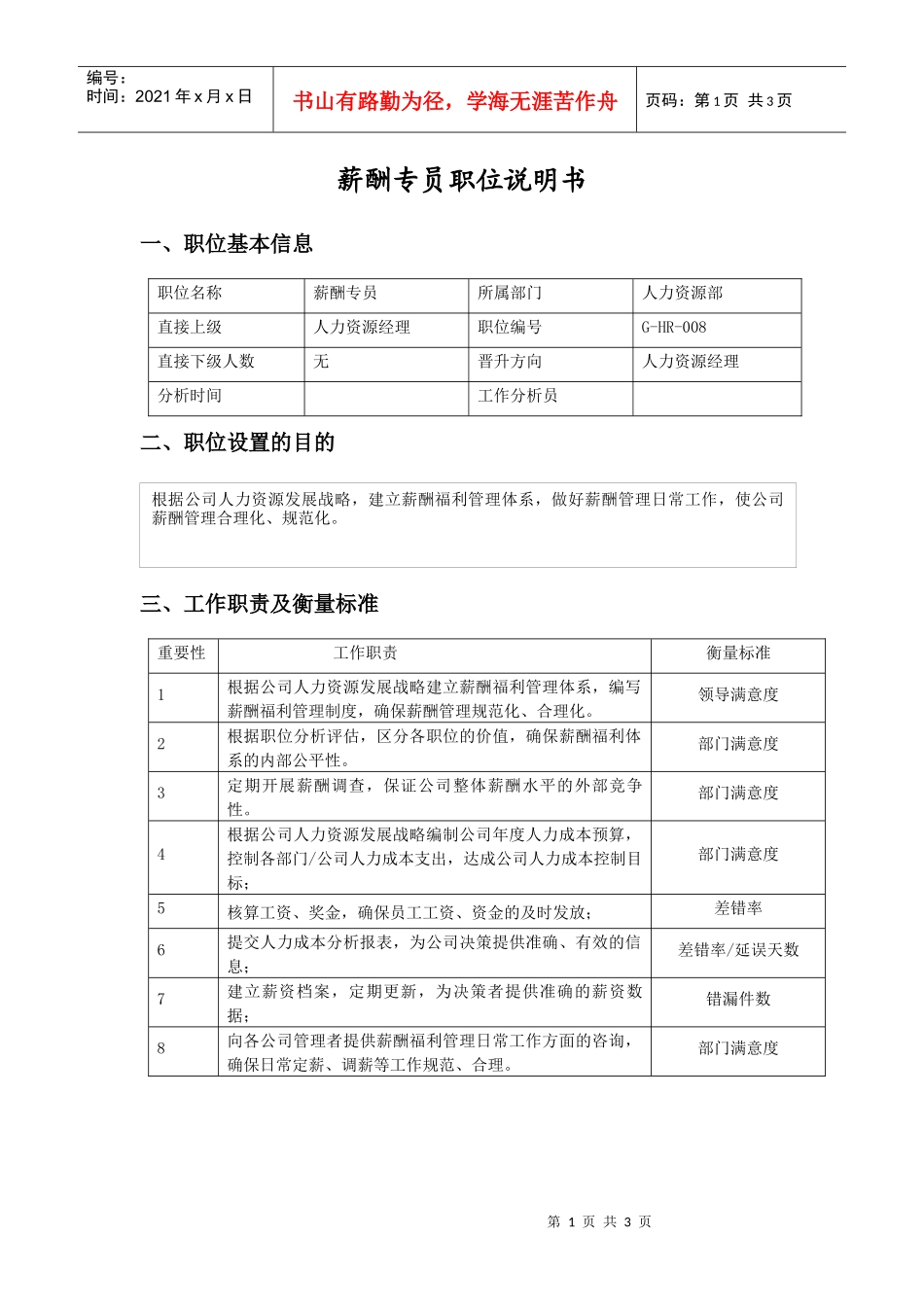 职位说明书（薪酬专员）_第1页