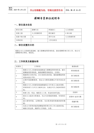 职位说明书（薪酬专员）