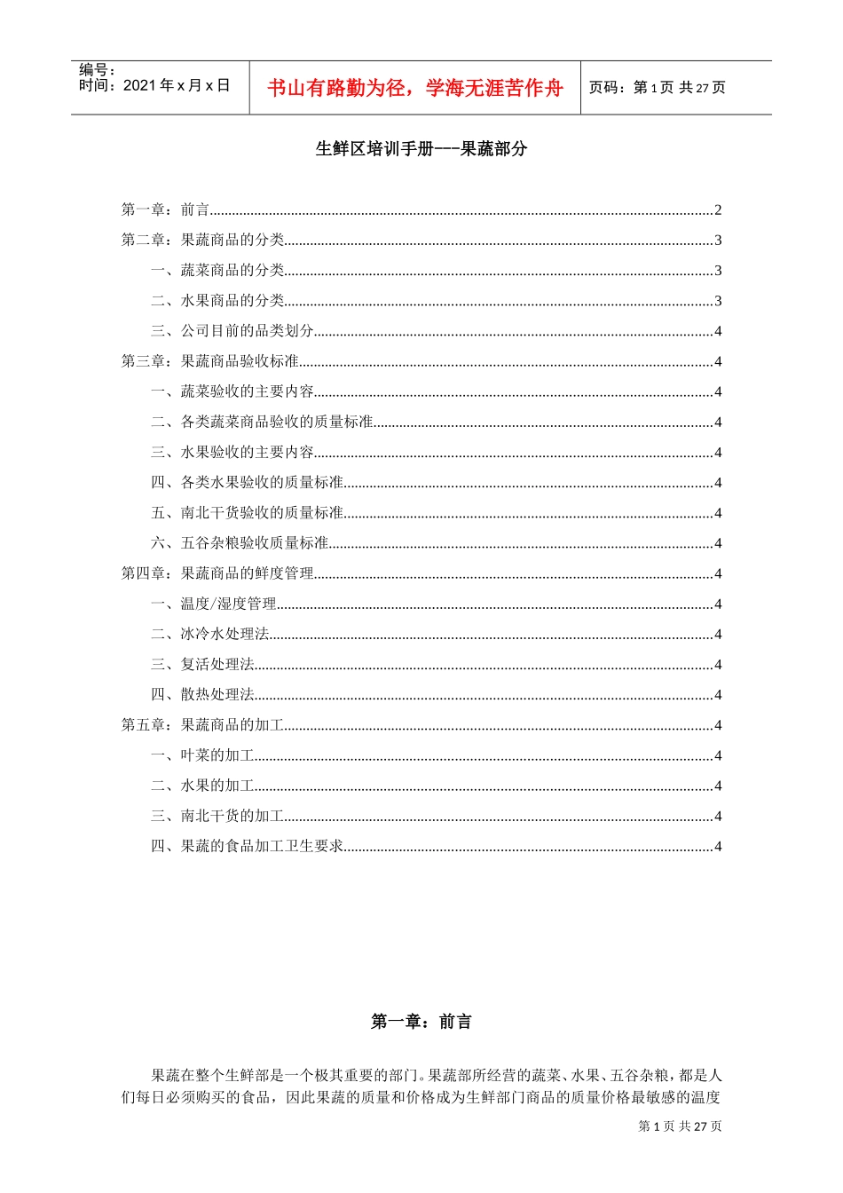 百货生鲜区培训手册_第1页