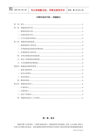 百货生鲜区培训手册