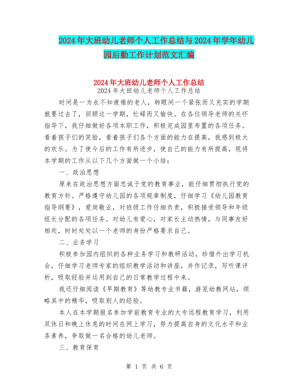 2024年大班幼儿教师个人工作总结与2024年学年幼儿园后勤工作计划范文汇编_第1页