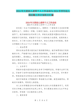 2024年大班幼儿教师个人工作总结与2024年学年幼儿园后勤工作计划范文汇编