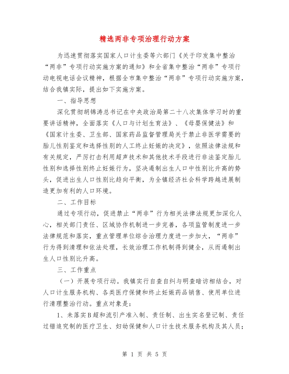 两非专项治理行动方案_第1页