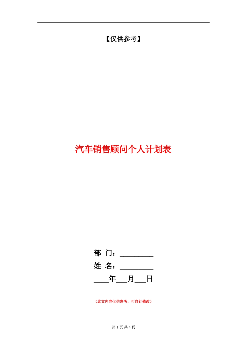汽车销售顾问个人计划表_第1页