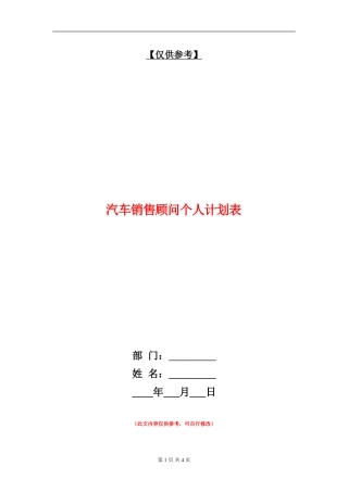 汽车销售顾问个人计划表