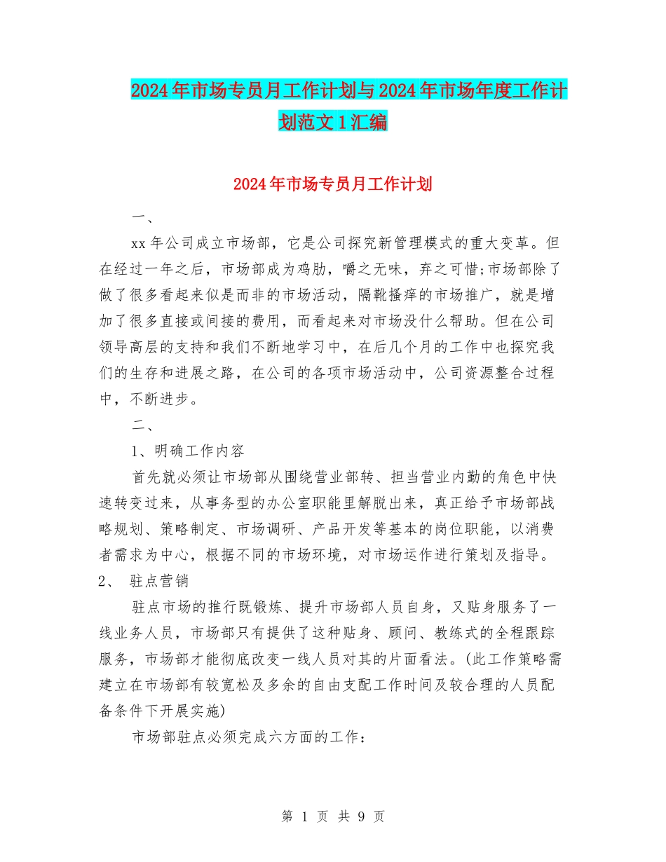 2024年市场专员月工作计划与2024年市场年度工作计划范文1汇编_第1页