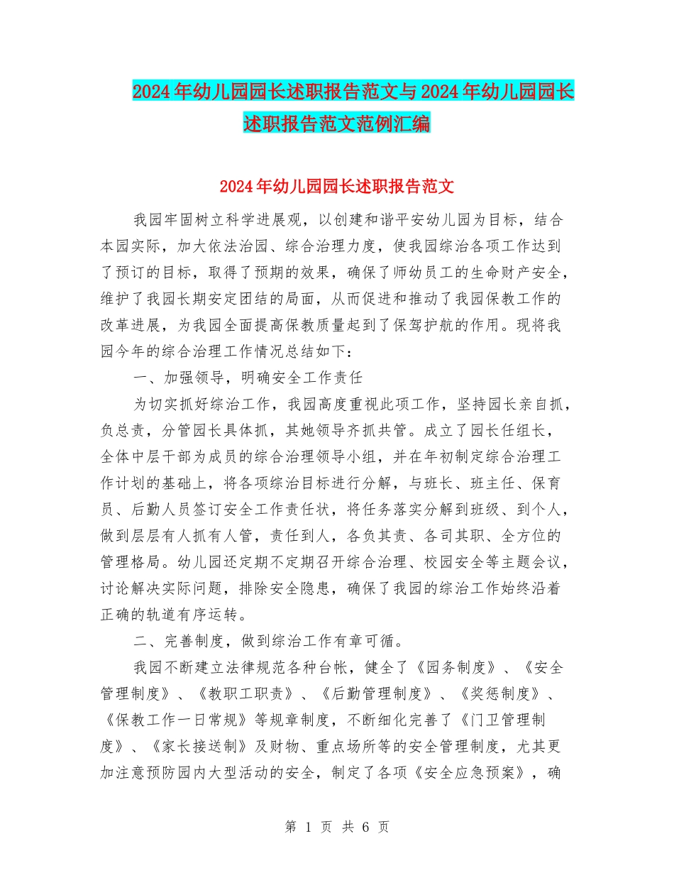 2024年幼儿园园长述职报告范文与2024年幼儿园园长述职报告范文范例汇编_第1页
