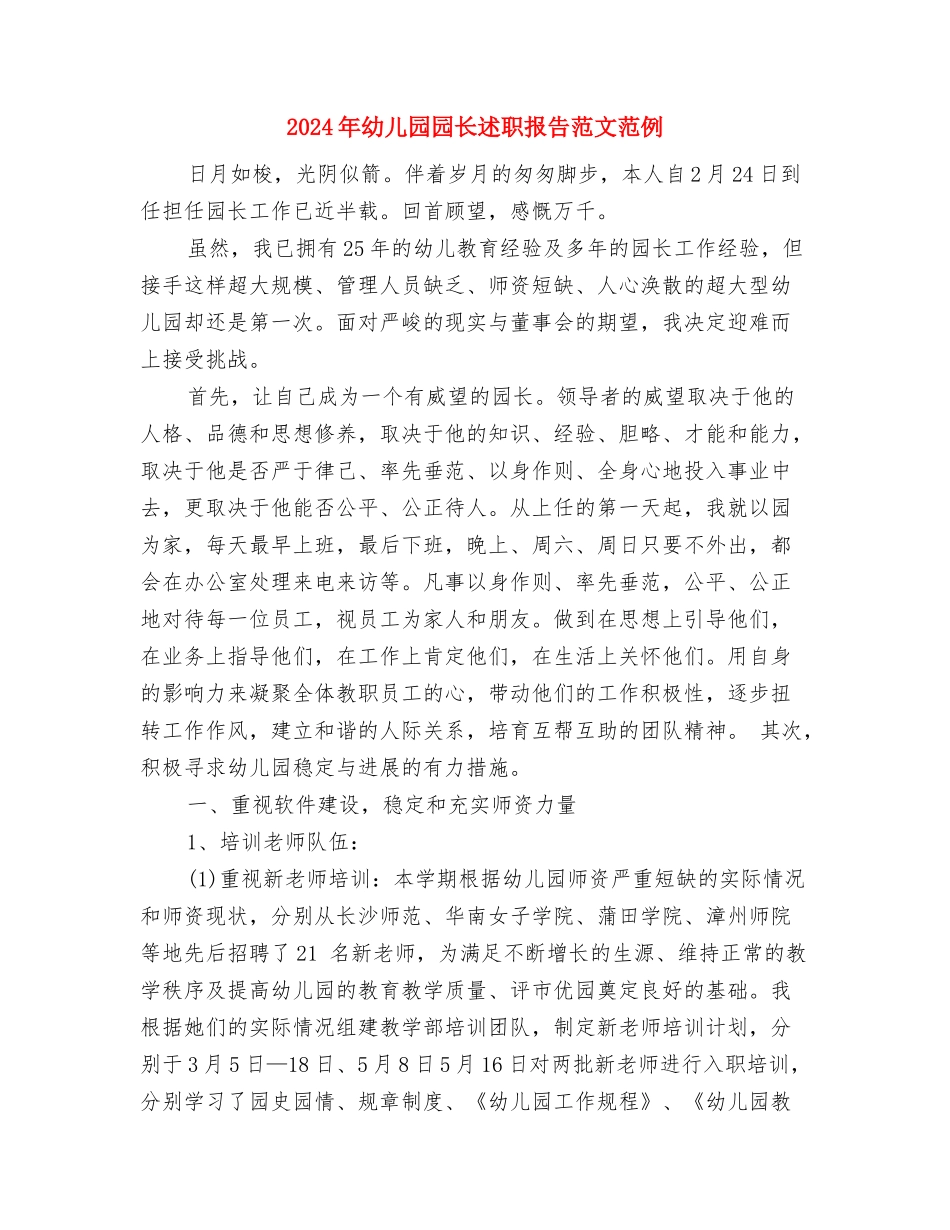 2024年幼儿园园长述职报告范文与2024年幼儿园园长述职报告范文范例汇编_第3页