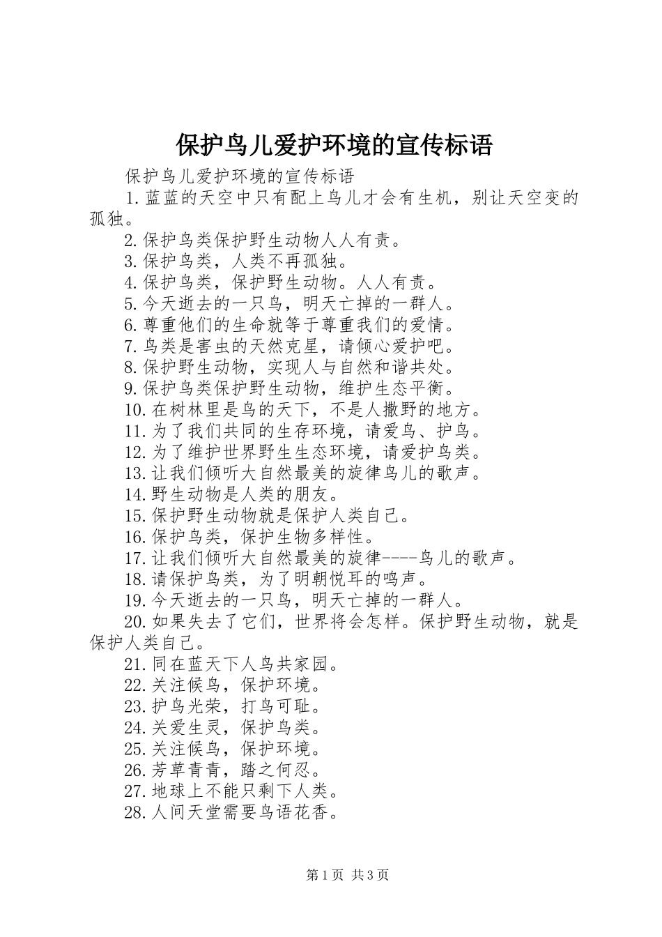 保护鸟儿爱护环境的宣传标语集锦_第1页
