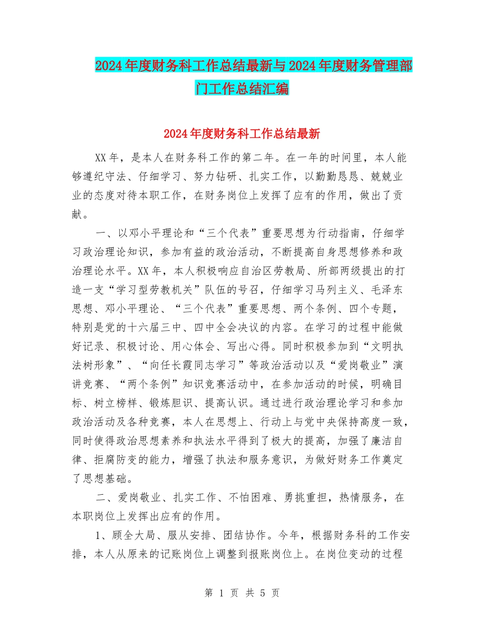 2024年度财务科工作总结最新与2024年度财务管理部门工作总结汇编_第1页