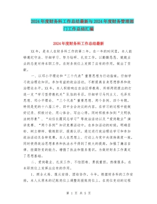 2024年度财务科工作总结最新与2024年度财务管理部门工作总结汇编