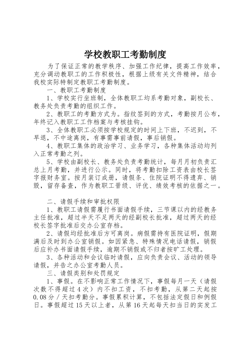 学校教职工考勤管理规章制度_第1页