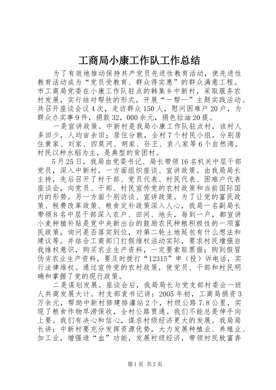 工商局小康工作队工作总结_第1页