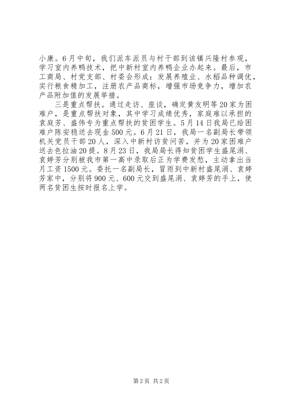工商局小康工作队工作总结_第2页
