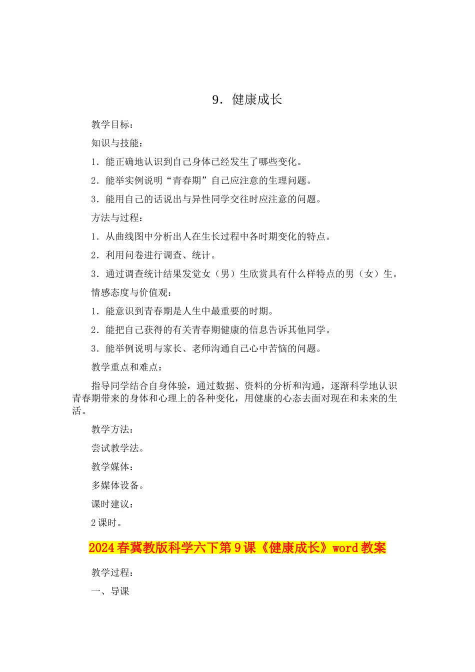 2024春冀教版科学六下第9课《健康成长》word教案_第1页