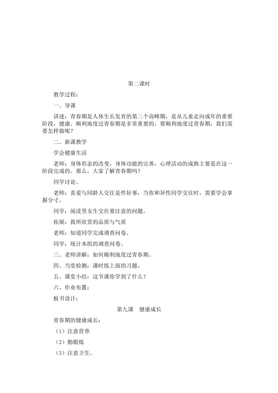 2024春冀教版科学六下第9课《健康成长》word教案_第3页
