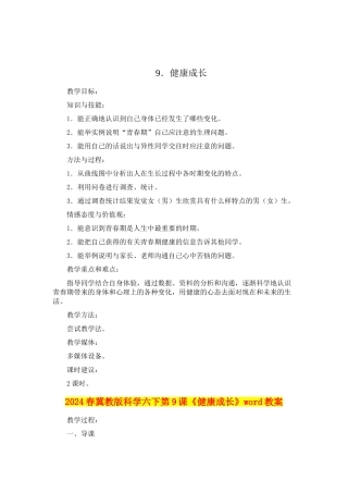 2024春冀教版科学六下第9课《健康成长》word教案