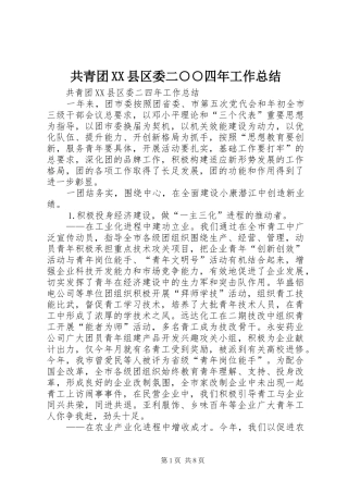 共青团XX县区委二○○四年工作总结