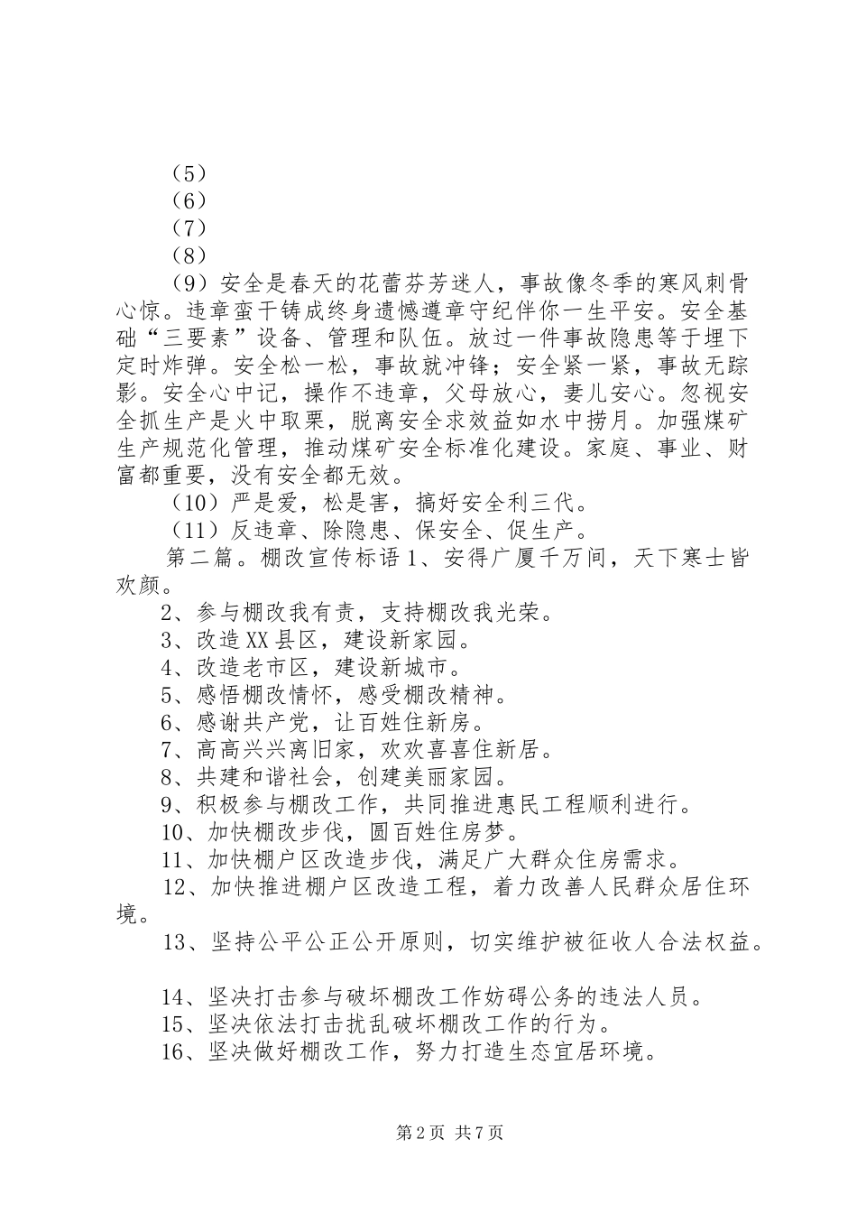 钢化棚标语集锦_第2页