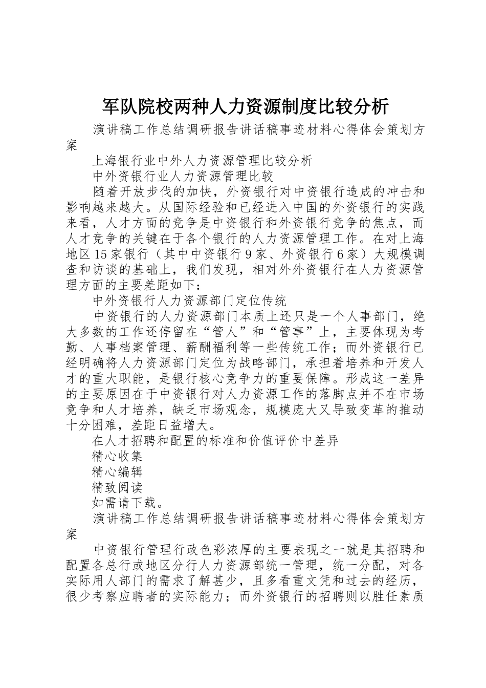 军队院校两种人力资源规章制度比较分析 _第1页