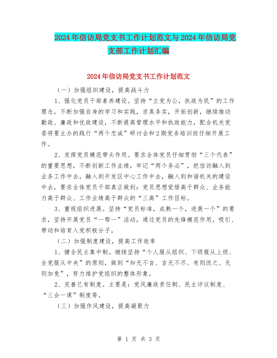 2024年信访局党支书工作计划范文与2024年信访局党支部工作计划汇编_第1页