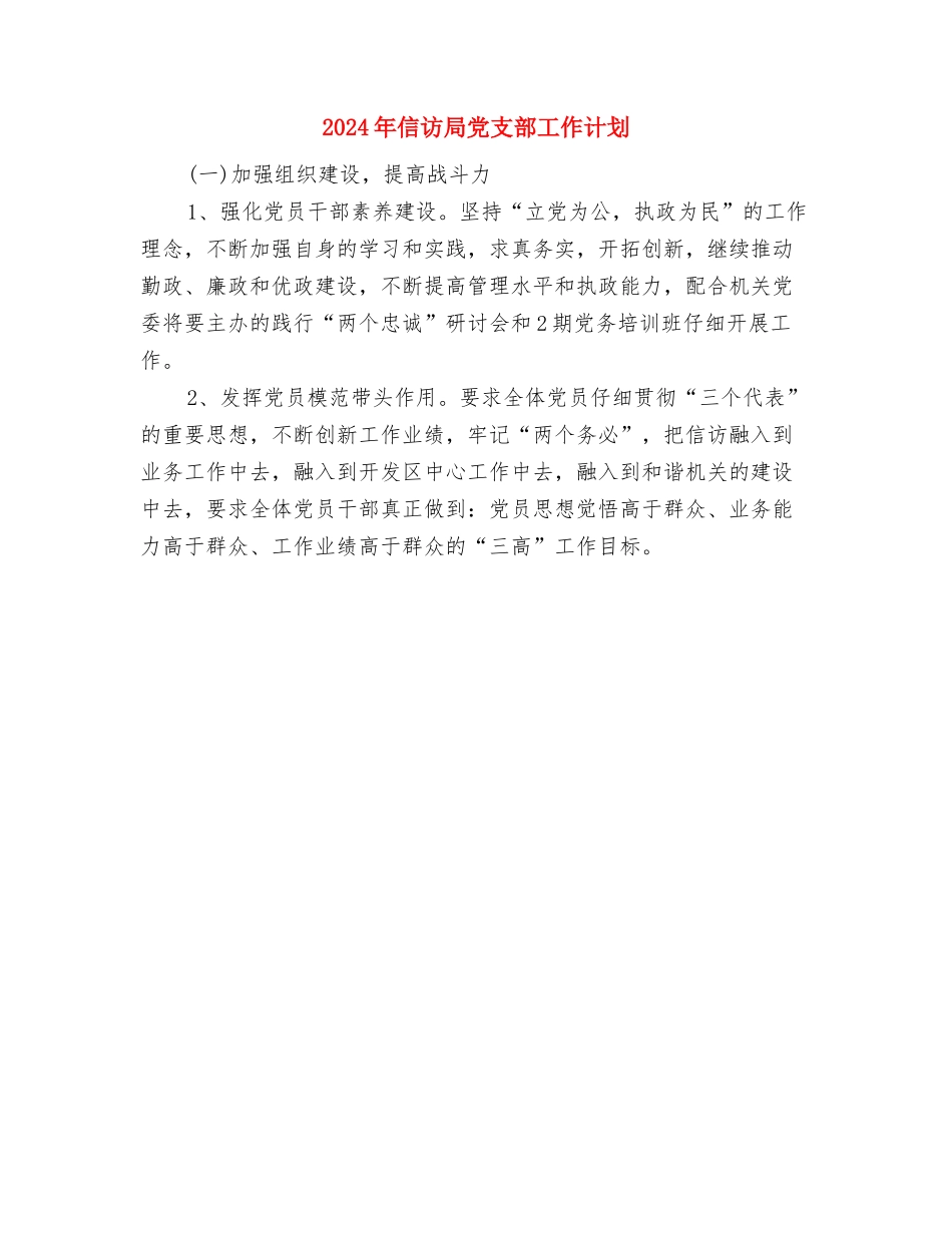 2024年信访局党支书工作计划范文与2024年信访局党支部工作计划汇编_第3页