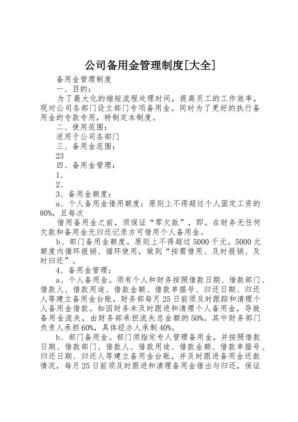 公司备用金管理规章制度[大全] _第1页