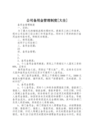 公司备用金管理规章制度[大全] 