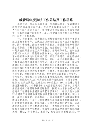 城管局年度执法工作总结及工作思路