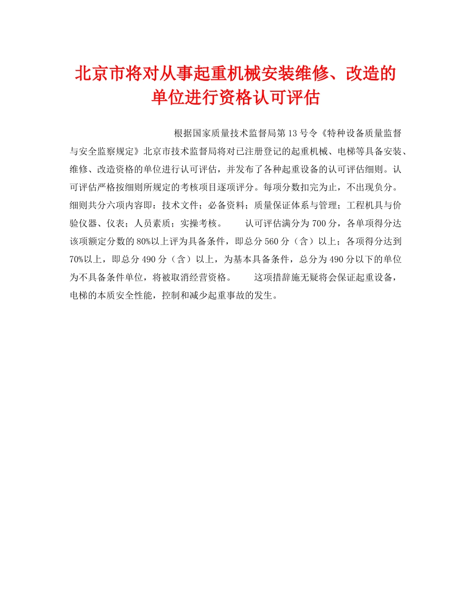 《安全技术》之北京市将对从事起重机械安装维修、改造的单位进行资格认可评估 _第1页