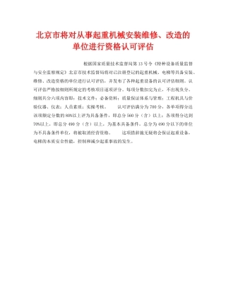 《安全技术》之北京市将对从事起重机械安装维修、改造的单位进行资格认可评估 
