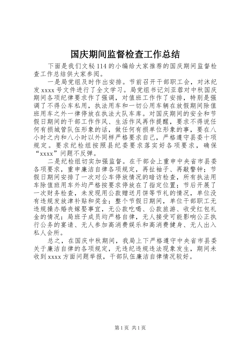 国庆期间监督检查工作总结_第1页