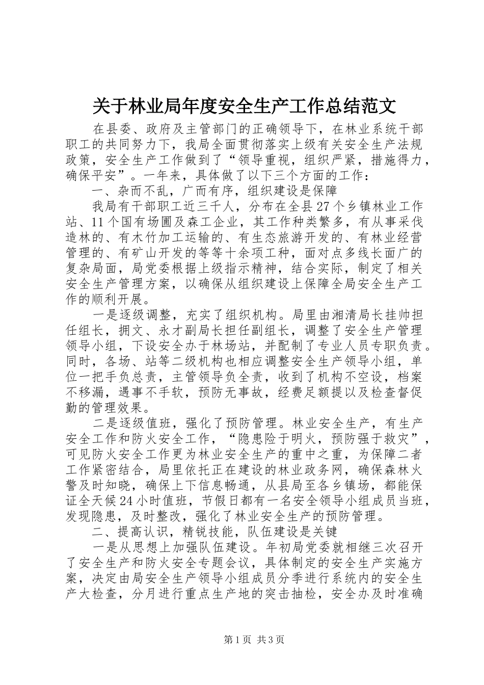 关于林业局年度安全生产工作总结范文_第1页