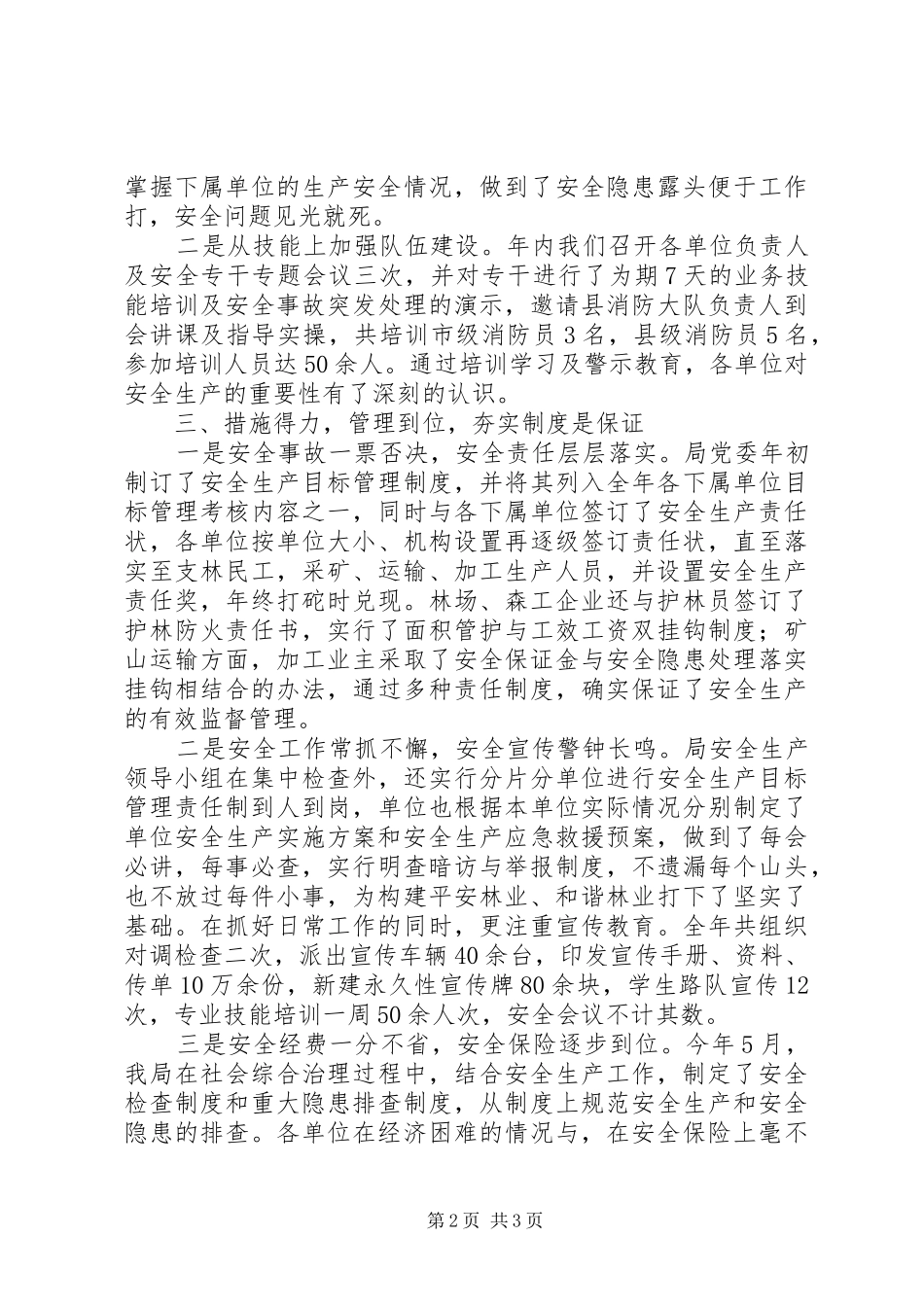 关于林业局年度安全生产工作总结范文_第2页