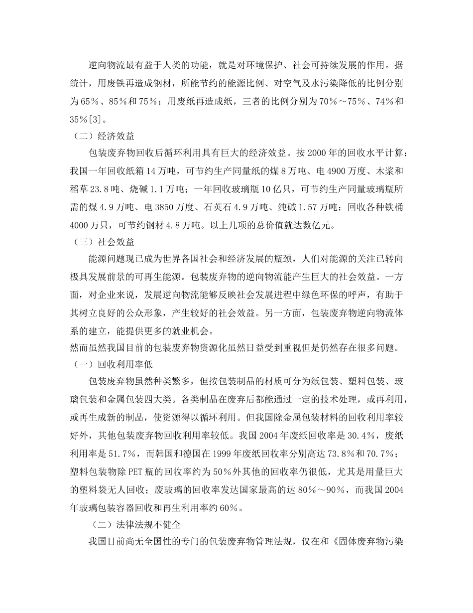 《安全环境-环保技术》之浅谈包装废弃物的回收措施 _第2页