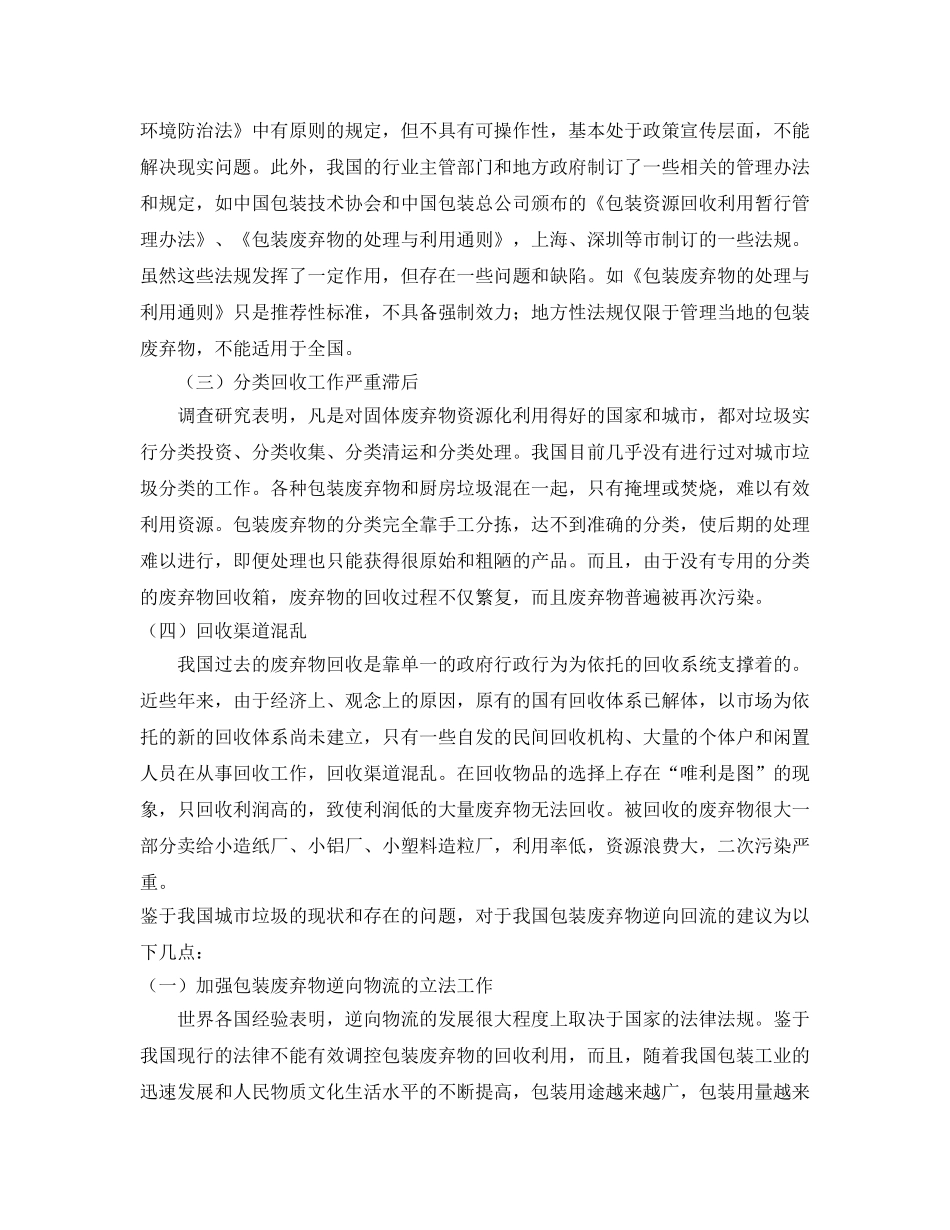 《安全环境-环保技术》之浅谈包装废弃物的回收措施 _第3页