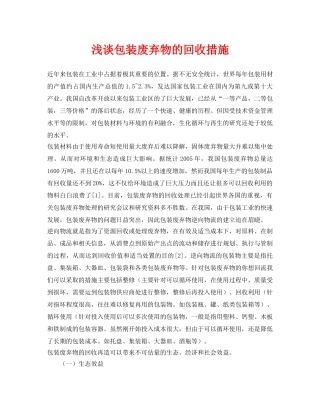 《安全环境-环保技术》之浅谈包装废弃物的回收措施 