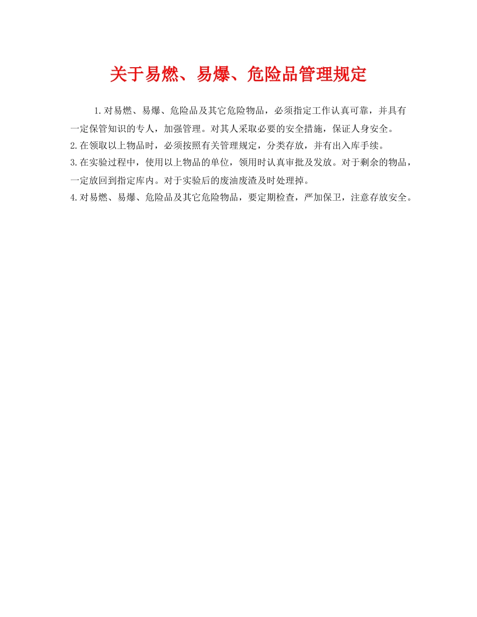 《安全管理制度》之关于易燃、易爆、危险品管理规定 _第1页